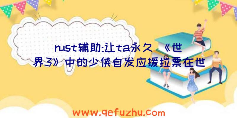 rust辅助:让ta永久